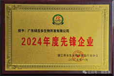 绿百多获“2024年度先锋企业”称号